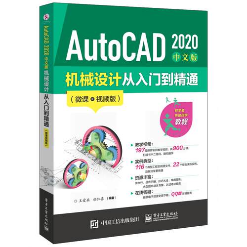 正版图书AutoCAD 2020中文版机械设计从入门到精通(微课视频版)王爱兵电子工业出版社