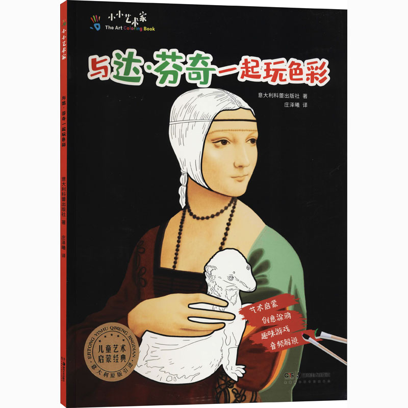 正版图书小小艺术家 与达·芬奇一起玩色彩意大利科蕾出版社湖南美术出版社儿童读物/童书/益智游戏/立体翻翻书/玩具书纸质书籍