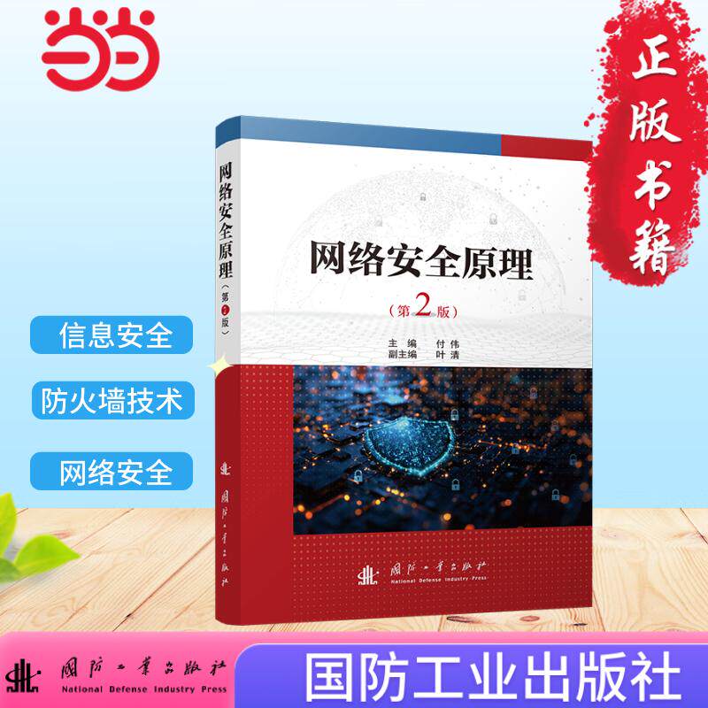 正版图书网络安全原理（第2版）信息安全  防火墙技术 入侵检测技术 虚拟专用网技术 网络安全 国防工业出版社 图书付伟  编;