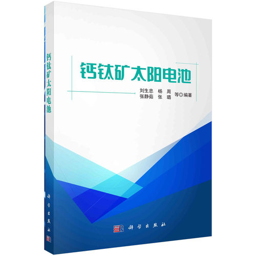 正版图书钙钛矿太阳电池  刘生忠著刘生忠等科学出版社书籍\/杂志\/报纸/工业/农业技术/电工技术/家电维修纸质书籍