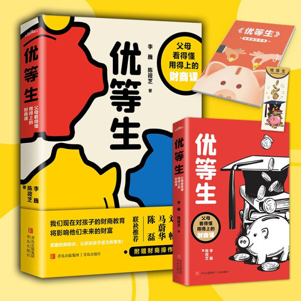 【正版】优等生:父母看得懂用得上的财商课李巍  陈筱芝  著青岛9787555226147属于什么档次？