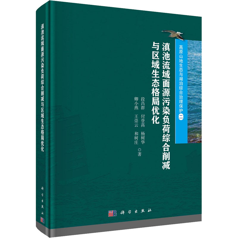 正版图书滇池流域面源污染负荷综合削减与区域生态格局优化段昌群 等科学出版社儿童读物/童书/儿童文学纸质书籍