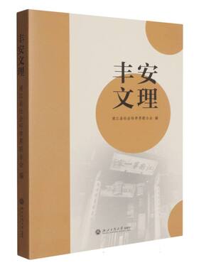 正版图书丰安文理编者:浦江县社会科界合会|浙江工商大学出版社社会学纸质书籍