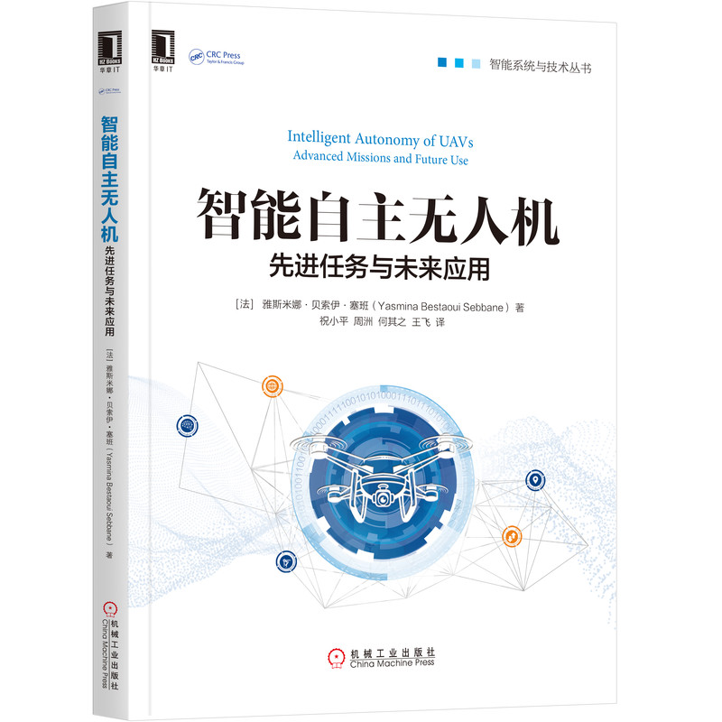 正版图书智能自主机:任务与未来应用雅斯米娜机械工业出版社书籍\/杂志\/报纸/工业/农业技术/航空航天纸质书籍图片