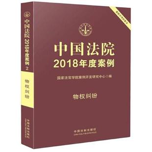图书中国法院2018年度案例 法律汇编 物权纠纷 法官学院案例开发研究中心中国法制法律 法律法规纸质书籍 编者 正版
