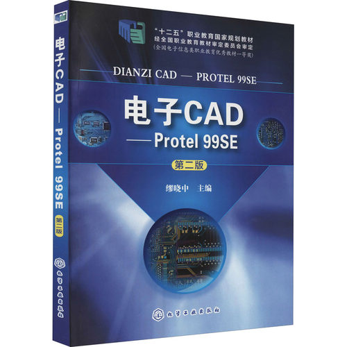 正版图书电子CAD——Protel 99SE 第2版缪晓中 编化学工业出版社/教材/教辅//教材/大学教材纸质书籍