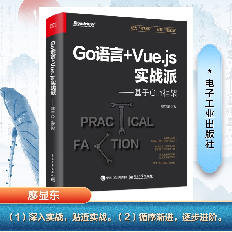 正版图书GO语言+VUE.JS实战派――基于GIN框架廖显东 著电子工业出版社计算机/网络/计算机软件工程（新）纸质书籍