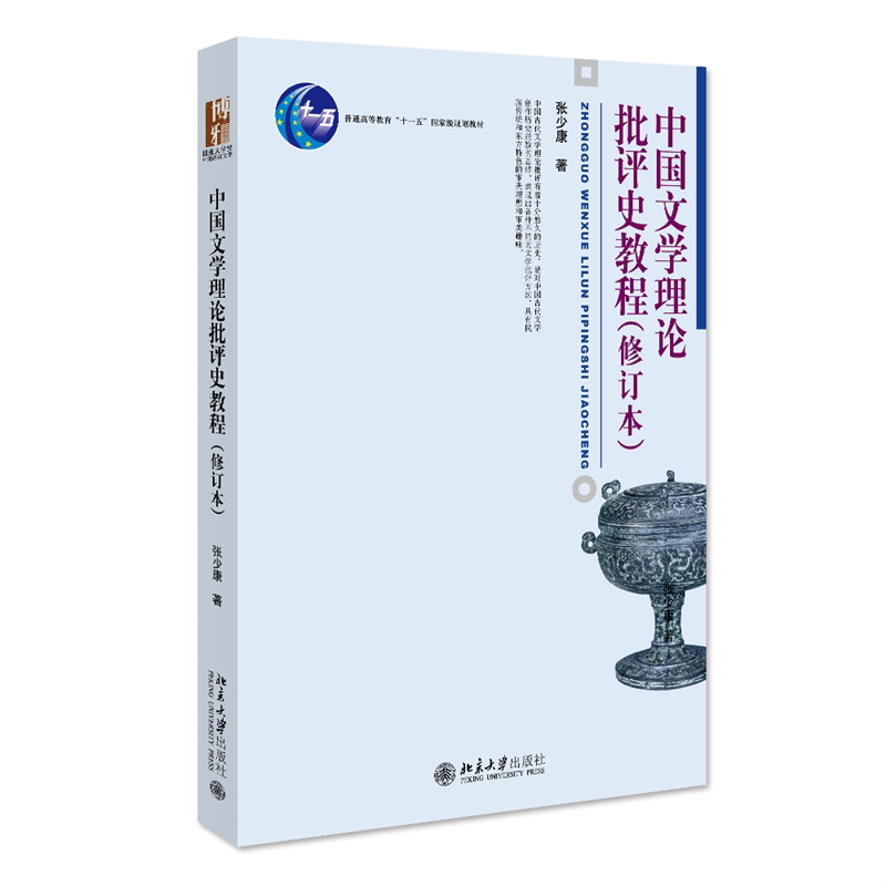 正版图书中国文学理论批评史教程(修订本)张少康北京大学出版社书籍\/杂志\/报纸//教材/教辅//教材/大学教材纸质书籍图片