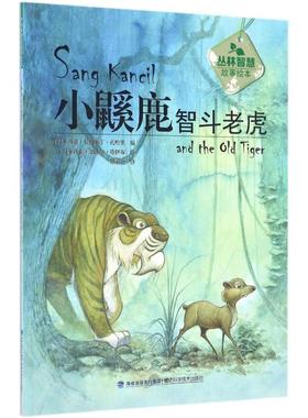 正版图书小鼷鹿智斗老虎(马来)拉西米丁·扎哈里(Rahimidin Zahari) 编;(马来)加法尔·塔伊布(Jaafar Taib) 绘;傅丽兰 译 著