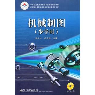 正版图书机械制图(少学时)(附盘)/中等职业教育课程改革规划新教材汤学达，杜吉陆  主编电子工业出版社