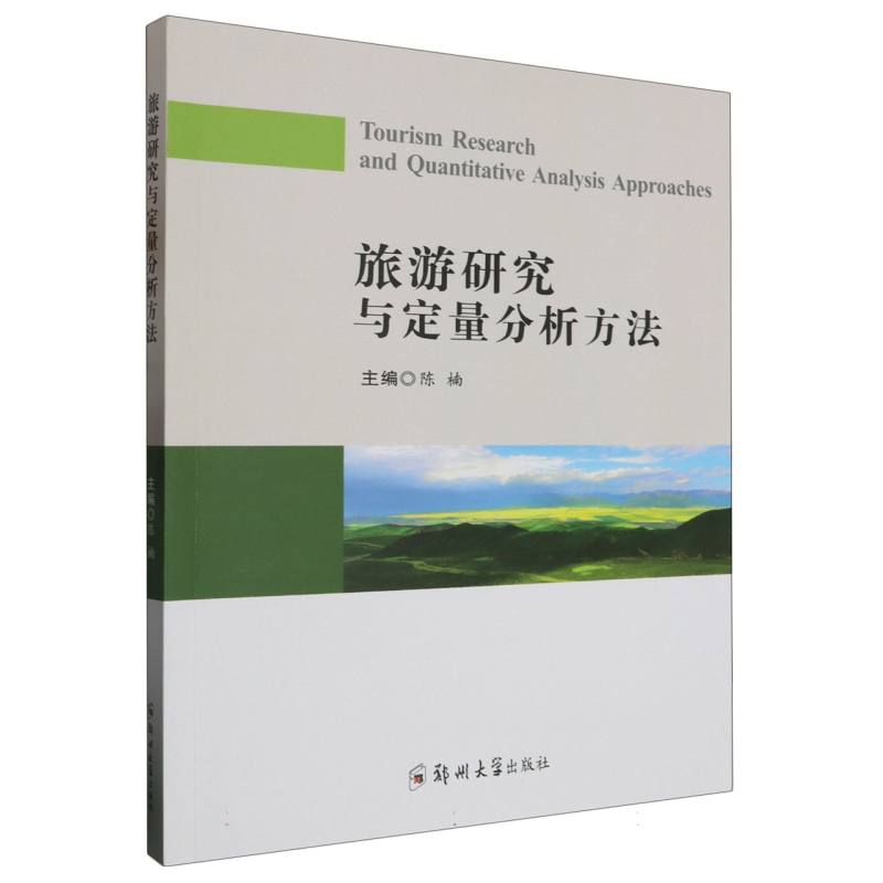 正版图书旅游研究与定量分析方法编者:陈楠|责编:王晓鸽郑州大学/教材//教材/大学教材纸质书籍
