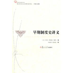 正版图书早期制度史讲义（西方经济社会思想名著译丛）(英)亨利？萨姆纳？梅因复旦大学出版社书籍\/杂志\/报纸/经济/经济理论