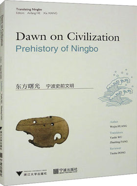 正版图书东方曙光 宁波史前文明吴燕飞浙江大学出版社书籍\/杂志\/报纸/历史/史学理论纸质书籍