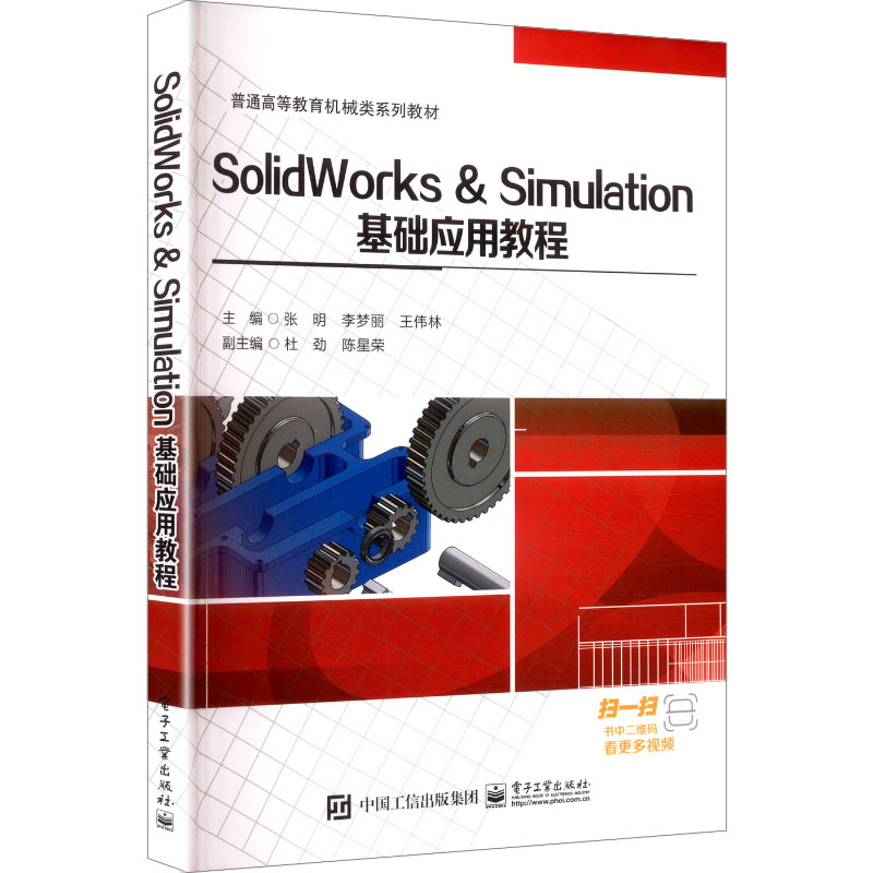 正版图书SolidWorks & Simulation基础应用教程张明,李梦丽,王伟林 主编 编电子工业出版社/教材/教辅//教材/大学教材纸质书籍