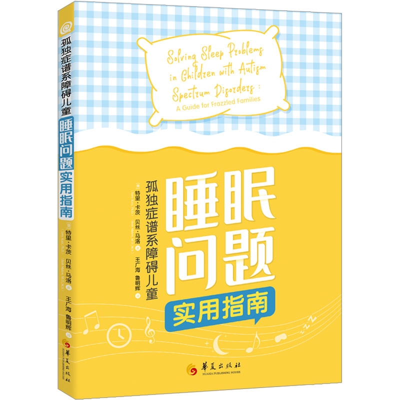 正版图书孤独症谱系障碍儿童睡眠问题实用指南(美)特里·卡茨,(美)贝丝·马洛华夏出版社有限公司医学卫生/皮肤病学/病学纸质书籍
