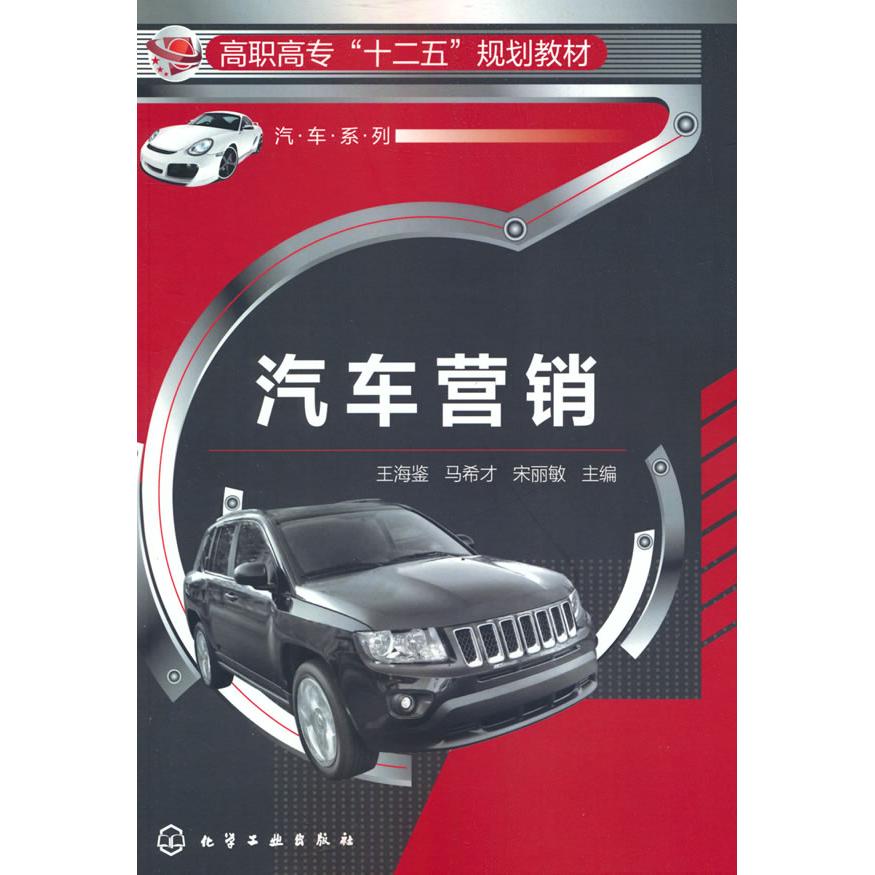 正版图书汽车营销王海鉴化学工业出版社书籍\/杂志\/报纸//教材/教辅//教材/大学教材纸质书籍图片