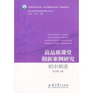 正版图书高品质课堂创新案例研究丛书：高品质课堂创新案例研究初中英语李铁安，宫学莉，陈玉卿　分册主编教育科学出版社