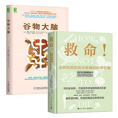 正版图书谷物大脑+救命全2册(美)迈克尔·格雷格//吉恩·斯通|译者:谢宜晖//张家绮电子工业社会科学/社会学纸质书籍