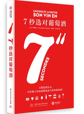 正版图书7秒选对葡萄酒[法]阿歇特华中科技大学出版社书籍\/杂志\/报纸/儿童读物/童书/儿童文学纸质书籍