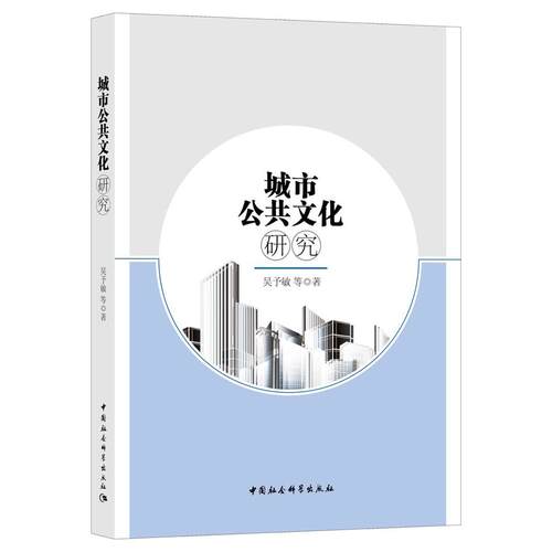 正版图书城市公共文化研究吴予敏中国社会科学出版社书籍\/杂志\/报纸//教材/教辅//教材/大学教材纸质书籍