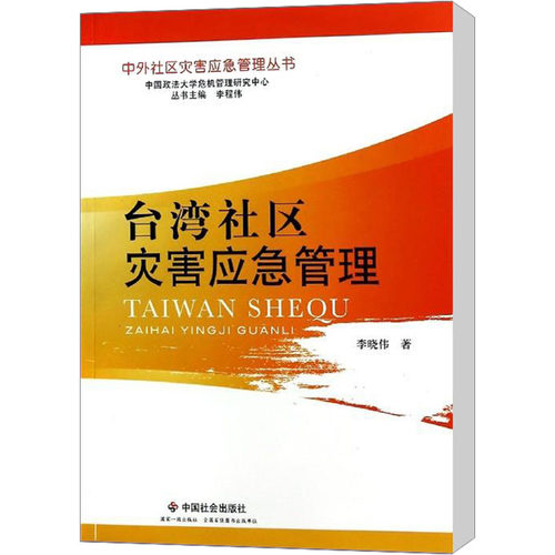 正版图书台湾社区灾害应急管理李晓伟中国社会出版社书籍\/杂志\/报纸/医学卫生/药学纸质书籍