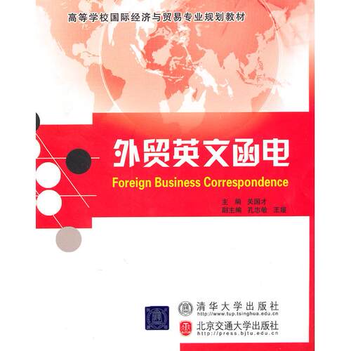 正版图书外贸英文函电关国才　主编北京交通大学出版社书籍\/杂志\/报纸/外语/语言文字/实用英语/商务英语纸质书籍