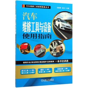 图书汽车维修工具与设备使用指南 农业技术 汽车维修工具使用指南丛书编者 吴云机械工业工业 汽车纸质书籍 刘春晖 正版