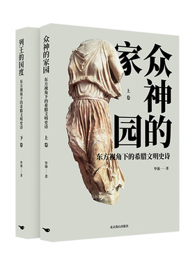 正版图书东方视角下的希腊文明诗（下卷） 东方视角下的希腊文明诗 卷 众神的家园 下卷 列王的国度强北京燕山出版社