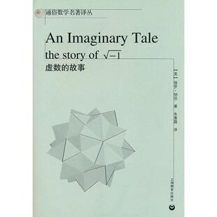 正版图书虚数的故事Paul J.Nahin 著，上海教育出版社/教材/教辅//教材/大学教材纸质书籍