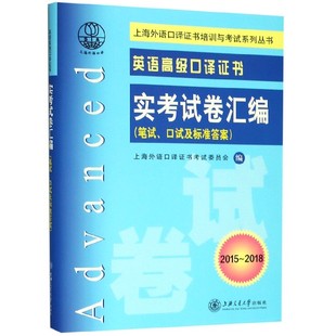 图书英语高级口译实卷汇编 正版 上海外语口译编者 2018 上海外语口译委员会上海交大9787313212092 附光盘笔试口试及标准2015