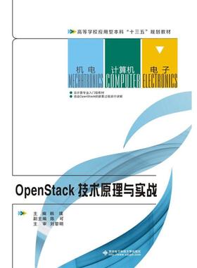 正版图书OPENSTACK技术原理与实战韩璞 著作西安电子科技大学出版社计算机/网络/网络通信（新）纸质书籍