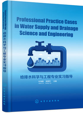 正版图书给排水科学与工程专业实指导杜海霞（Haixia Du），吴慧芳（Huifang Wu）  主编化学工业出版社