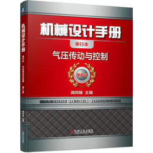 正版图书机械设计手册 气压传动与控制 单行本 第6版闻邦椿机械工业出版社工业/农业技术/机械工程纸质书籍
