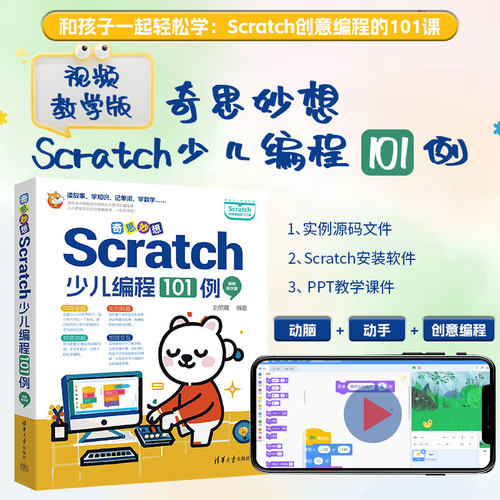 正版图书奇思妙想：Scratch少儿编程101例（视频教学版）丽清华大学出版社书籍\/杂志\/报纸/计算机/网络/计算机软件工程（新）