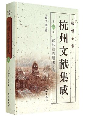 正版图书杭州文献集成8册-武林往哲遗著五（杭州全书）王国平杭州出版社书籍\/杂志\/报纸/历史/世界史/大洋洲史纸质书籍