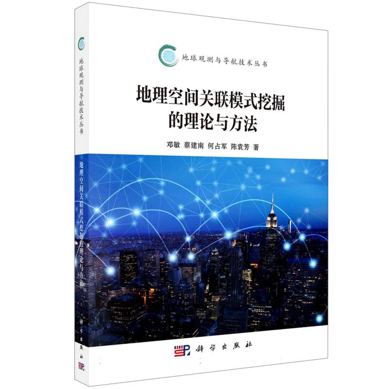 正版图书地理空间关联模式挖掘的理论与方法邓敏，蔡建南，何占军，陈袁芳科学自然科学/自然科学史/研究方法纸质书籍