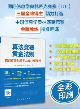 正版图书算法竞赛黄金法则：提高算法和思考力的77项技巧（日）米田优峻科学出版社书籍\/杂志\/报纸//教材/教辅//教材/小学教材
