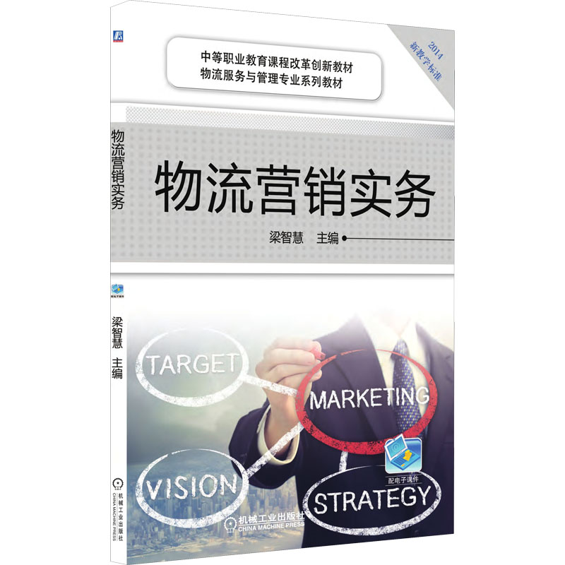 正版图书物流营销实务梁智慧机械工业出版社书籍\/杂志\/报纸//教材/教辅//教材/中学教材纸质书籍图片