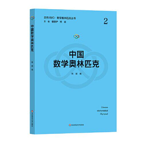 正版图书中国数学奥林匹克（走向IMO·数学奥林匹克丛书）熊斌华东师范大学出版社书籍\/杂志\/报纸//教材/教辅//教材/中学教材