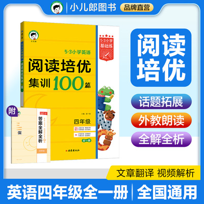 正版图书53小学基础练 英语 阅读培优集训100篇 四年级全一册 2026版 适用2025秋季曲一线西安出版社小学教辅纸质书籍