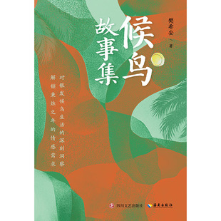 正版图书候鸟故事集(当代小说)樊希安四川文艺出版社现代/当代文学纸质书籍