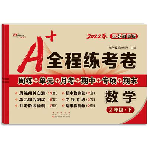 正版图书A+全程练考卷 数学 2年级·下 江苏教育版 202268所教学教科所长春出版社书籍\/杂志\/报纸//教材/教辅//小学教辅纸质书籍