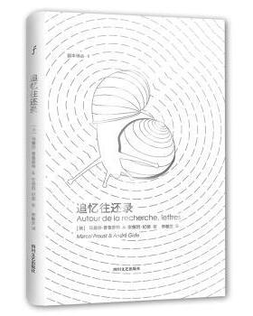正版图书追忆往还录(法)马塞尔·普鲁斯特(Marcel Proust)，(法)安德烈·纪德(Andre Gide)著四川文艺出版社考研（新）纸质书籍