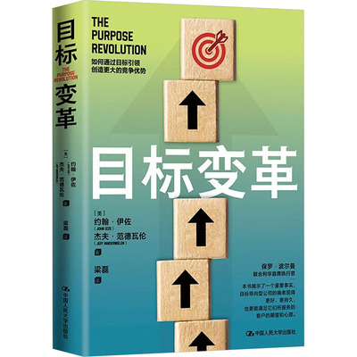 正版图书目标变革[美]约翰·伊佐（John Izzo）杰夫·范德瓦伦（Jeff Vandeerwielen)中国人民大学出版社管理纸质书籍