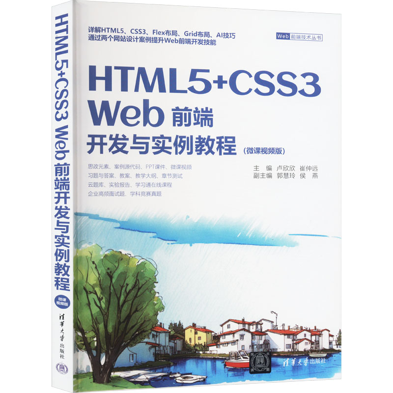 正版图书HTML 5+CSS3 Web前端开发与实例教程(微课视频版)卢欣欣,崔仲远 编清华大学出版社计算机/网络/设计/网页设计语言（新）