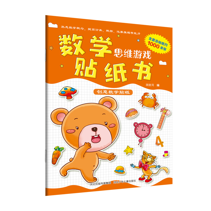 正版图书创意数学贴纸旖旎湾 编河北少年儿童出版社儿童读物/童书/益智游戏/立体翻翻书/玩具书纸质书籍