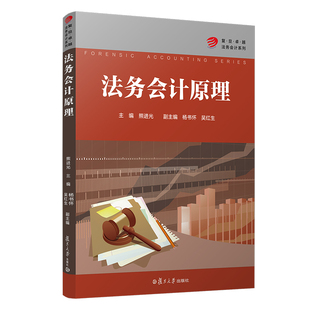 正版图书法务会计原理（·法务会计系列）熊进旦大学出版社儿童文学纸质书籍