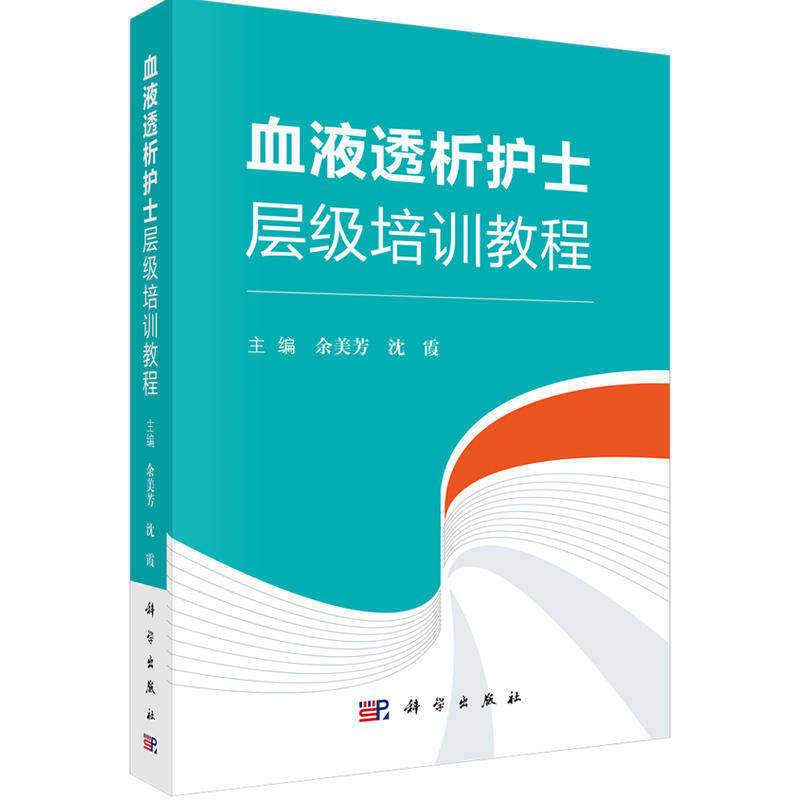 正版图书血液透析护士层级培训教程余美芳,沈霞科学出版社书籍/杂志/报纸//教材/教辅//考研（新）纸质书籍