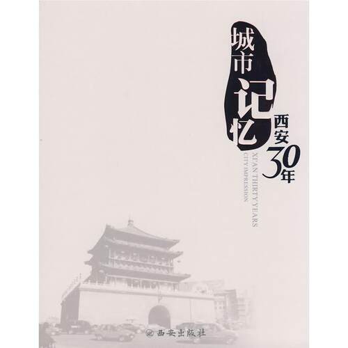 正版图书城市记忆   西安30年王军 主编西安出版社书籍\/杂志\/报纸/社会科学/心理学纸质书籍