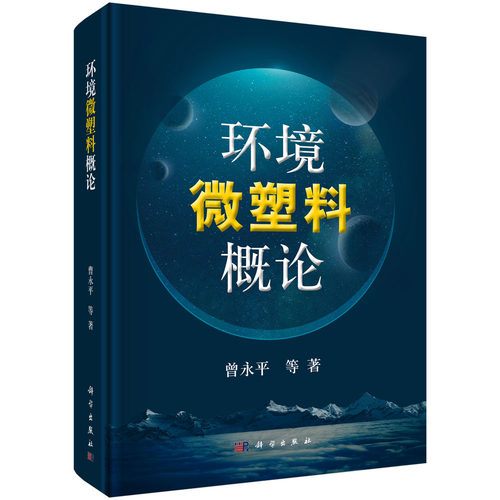 正版图书环境微塑料概论曾永平等科学出版社书籍\/杂志\/报纸/工业/农业技术/环境科学纸质书籍